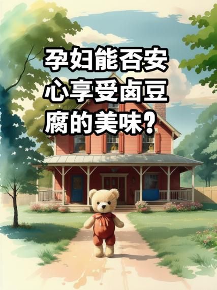 孕妇可以吃卤豆腐吗_卤豆腐对孕妇安全吗-第1张图片-星辰妙记