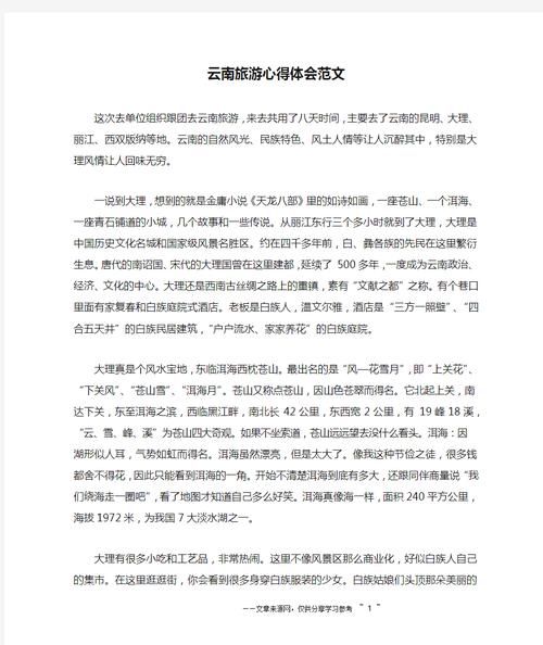 云南游记作文怎么写_云南游记写作技巧-第2张图片-星辰妙记