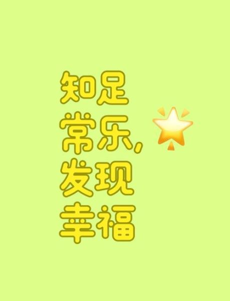 幸福就在身边吗_如何发现日常小确幸-第3张图片-星辰妙记