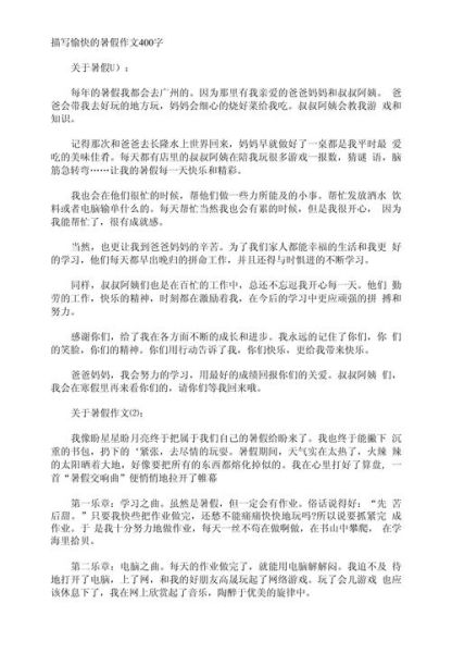 暑假400字作文怎么写_暑假作文400字优秀范文-第3张图片-星辰妙记 暑假400字作文怎么写_暑假作文400字优秀范文-第3张图片-星辰妙记