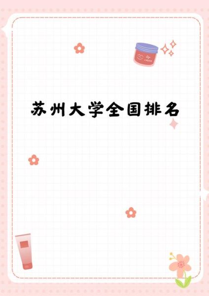苏州大学全国排名第几_2024最新排名解析-第1张图片-星辰妙记