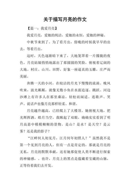 我心中的月亮作文怎么写_月亮作文写作技巧-第2张图片-星辰妙记
