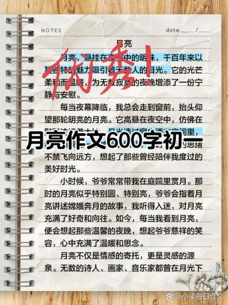 月亮作文600字初一怎么写_初一月亮作文写作技巧-第1张图片-星辰妙记