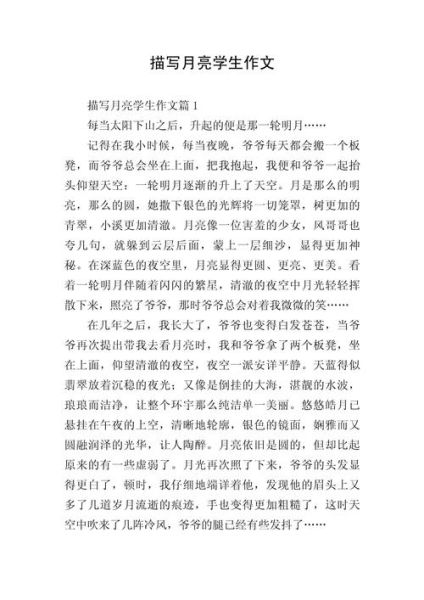 月亮作文600字初一怎么写_初一月亮作文写作技巧-第2张图片-星辰妙记