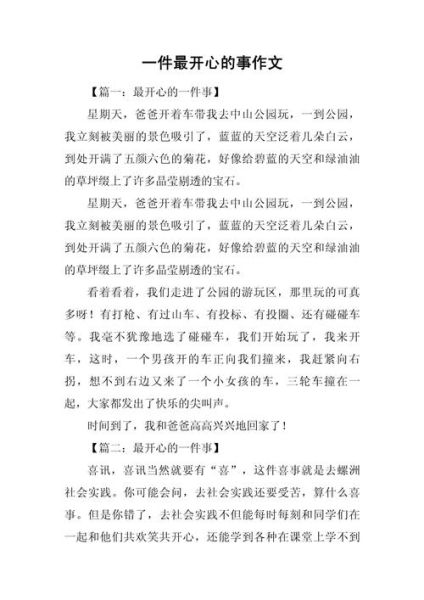 一件开心的事作文怎么写_一件开心的事作文素材-第3张图片-星辰妙记