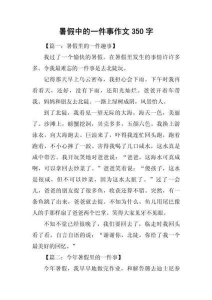 暑假里的一件事怎么写_暑假作文如何选材-第1张图片-星辰妙记