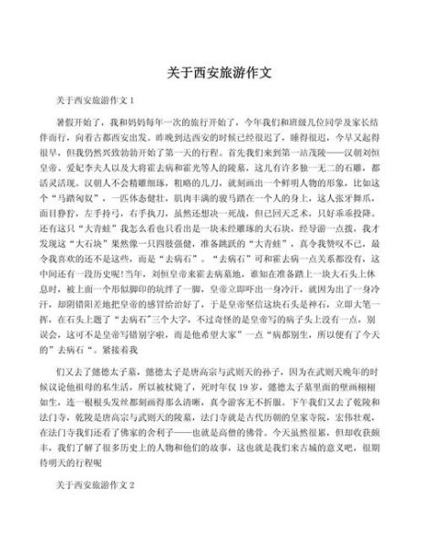 西安游记作文怎么写_西安游记作文800字范文-第1张图片-星辰妙记