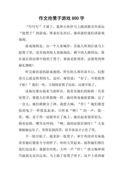 抢凳子游戏作文怎么写_如何描写紧张氛围-第1张图片-星辰妙记