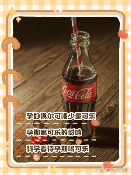 孕妇能喝可乐吗_孕妇喝可乐对胎儿有什么影响-第2张图片-星辰妙记 孕妇能喝可乐吗_孕妇喝可乐对胎儿有什么影响-第2张图片-星辰妙记