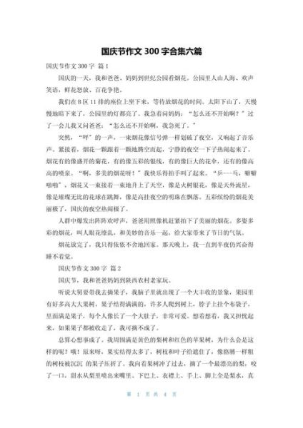 庆国庆作文300字怎么写_如何写出高分国庆作文-第1张图片-星辰妙记