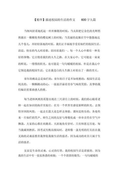 校园生活作文600字怎么写_如何写校园生活作文600字-第3张图片-星辰妙记