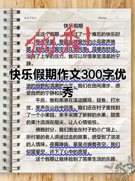 快乐假期作文怎么写_快乐假期作文开头怎么写-第1张图片-星辰妙记