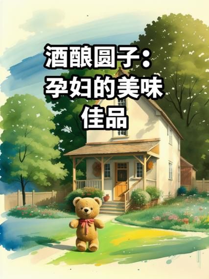 孕妇能吃酒酿圆子吗_孕期饮食禁忌-第2张图片-星辰妙记