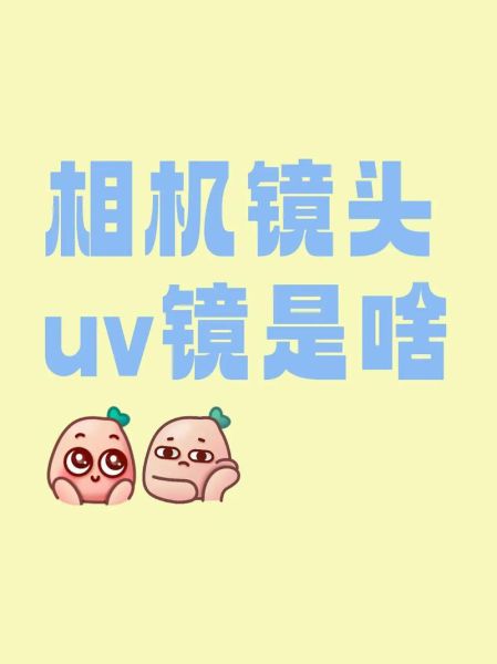 镜头uv滤镜有必要买吗_如何挑选uv镜-第2张图片-星辰妙记 镜头uv滤镜有必要买吗_如何挑选uv镜-第2张图片-星辰妙记