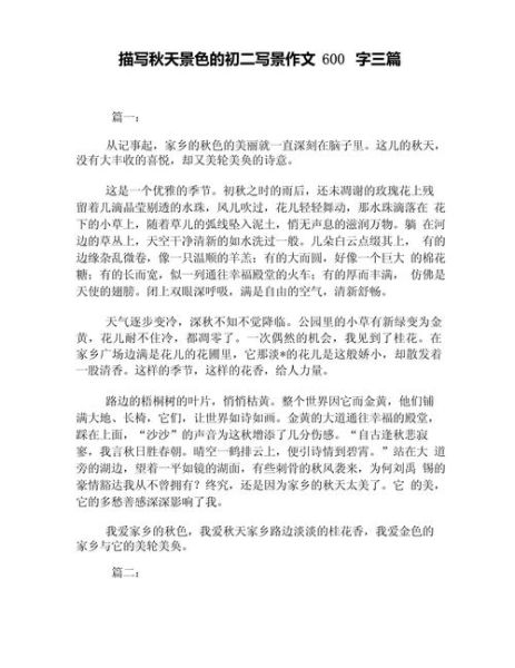 秋天作文600字怎么写_初中生写景技巧-第1张图片-星辰妙记