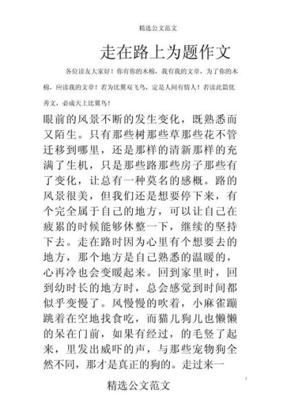 走在路上作文怎么写_走在路上作文素材有哪些-第3张图片-星辰妙记