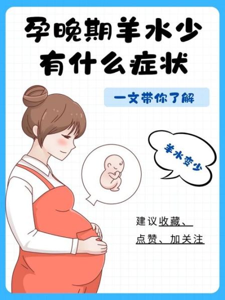 孕妇羊水少怎么办_羊水偏少对胎儿有什么影响-第1张图片-星辰妙记