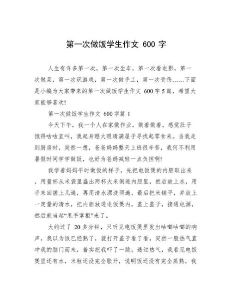 第一次做饭作文怎么写_第一次做饭作文600字-第1张图片-星辰妙记