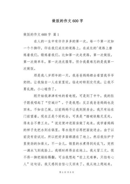 第一次做饭作文怎么写_第一次做饭作文600字-第2张图片-星辰妙记