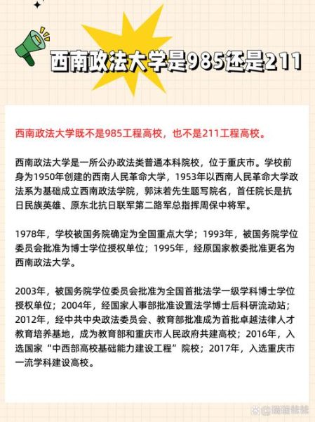 西南政法大学是211吗_西南政法大学211排名-第1张图片-星辰妙记