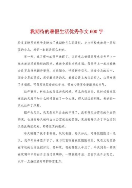 暑假生活作文600字怎么写_如何写出真情实感-第1张图片-星辰妙记