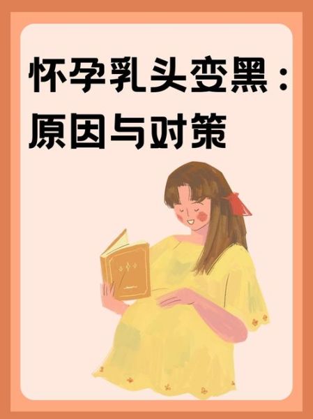 孕妇乳头变黑正常吗_孕妇乳头护理方法-第1张图片-星辰妙记