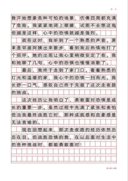 如何写我不怕作文300字_我不怕作文300字怎么写-第2张图片-星辰妙记