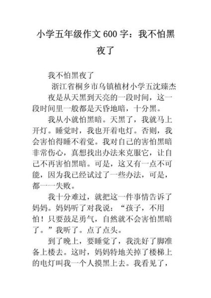 如何写我不怕作文300字_我不怕作文300字怎么写-第3张图片-星辰妙记