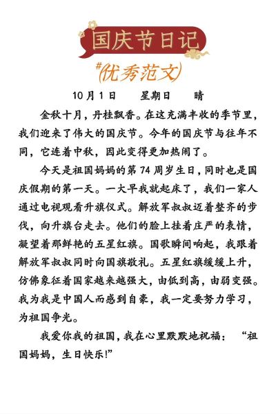 国庆感想作文怎么写_国庆作文写作技巧-第2张图片-星辰妙记