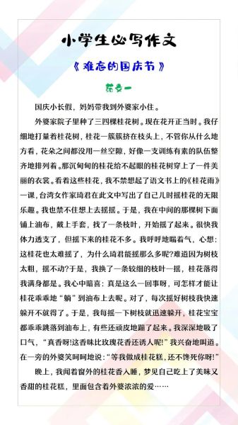 国庆感想作文怎么写_国庆作文写作技巧-第3张图片-星辰妙记