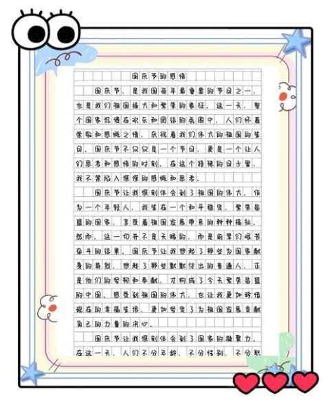 国庆感想作文怎么写_国庆作文写作技巧-第1张图片-星辰妙记