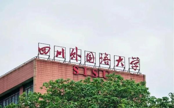 四川外国语大学重庆南方翻译学院怎么样_毕业后能干什么-第3张图片-星辰妙记