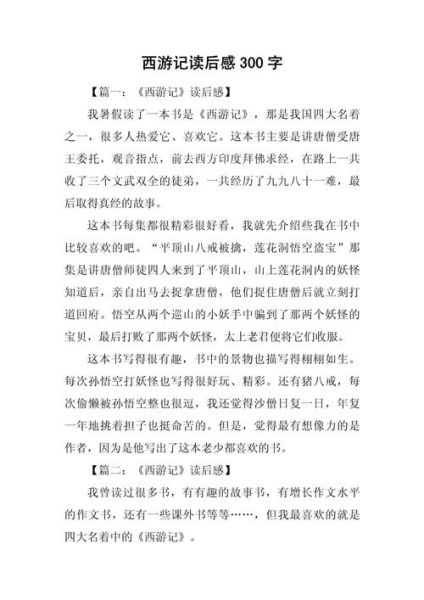 读西游记有感作文怎么写_西游记读后感写作技巧-第2张图片-星辰妙记