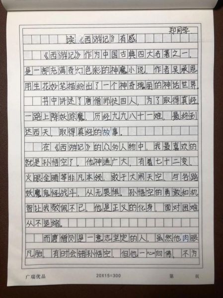 读西游记有感作文怎么写_西游记读后感写作技巧-第1张图片-星辰妙记