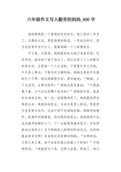 勤劳的妈妈作文怎么写_勤劳的妈妈作文600字-第1张图片-星辰妙记