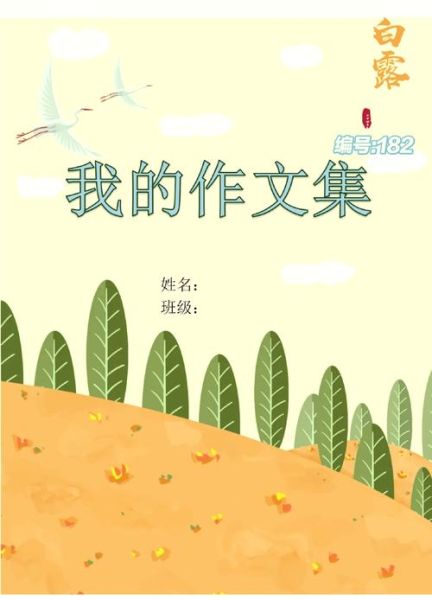 作文集封面怎么设计_小学生作文封面模板哪里找-第1张图片-星辰妙记