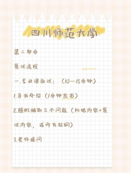 四川师范大学研究生报考条件_复试流程-第2张图片-星辰妙记 四川师范大学研究生报考条件_复试流程-第2张图片-星辰妙记