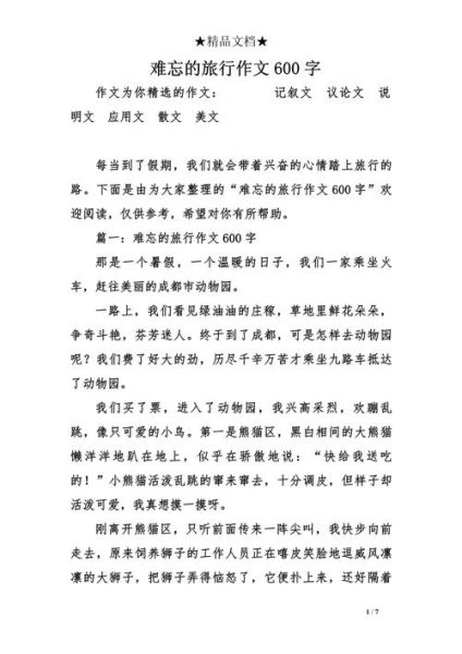 难忘的旅行作文怎么写_难忘的旅行作文开头怎么写-第3张图片-星辰妙记