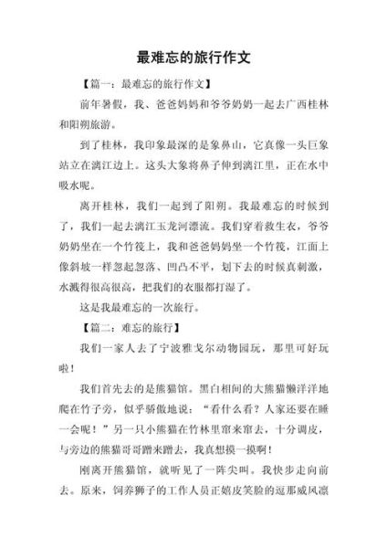 难忘的旅行作文怎么写_难忘的旅行作文开头怎么写-第2张图片-星辰妙记