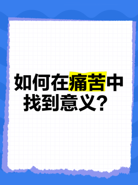 痛苦的意义是什么_如何面对痛苦-第2张图片-星辰妙记