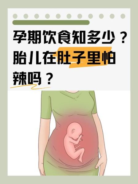 孕妇能吃辣吗_怀孕吃辣对胎儿有影响吗-第2张图片-星辰妙记