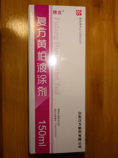 复方黄柏液涂剂孕妇可以用吗_孕妇使用复方黄柏液涂剂安全吗-第2张图片-星辰妙记