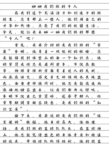 我们班的牛人作文怎么写_有哪些写作技巧-第1张图片-星辰妙记