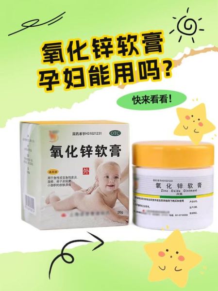 孕妇可以用氧化锌软膏吗_对胎儿有影响吗-第1张图片-星辰妙记