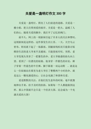 关爱作文怎么写_关爱作文300字如何扩展-第2张图片-星辰妙记