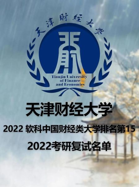 天津财经大学全国排名_天津财经大学怎么样-第2张图片-星辰妙记