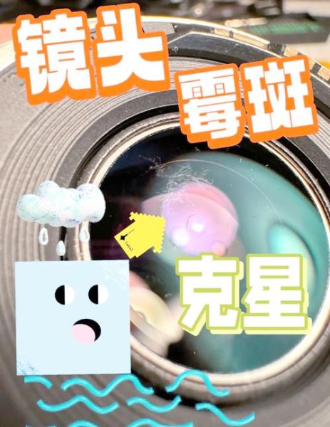 镜头霉斑怎么清理_镜头发霉还能用吗-第1张图片-星辰妙记
