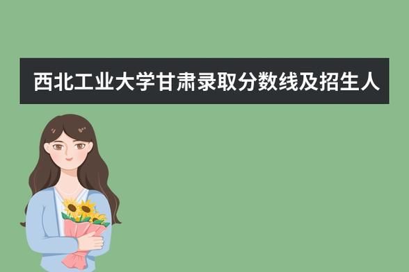 甘肃工业大学怎么样_甘肃工业大学录取分数线-第2张图片-星辰妙记