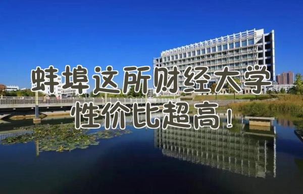 蚌埠财经大学怎么样_蚌埠财经大学专业排名-第1张图片-星辰妙记