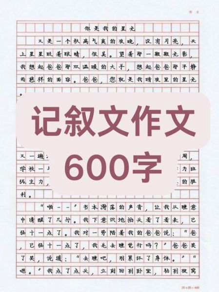 叙事作文600字怎么写_叙事作文600字写作技巧-第1张图片-星辰妙记